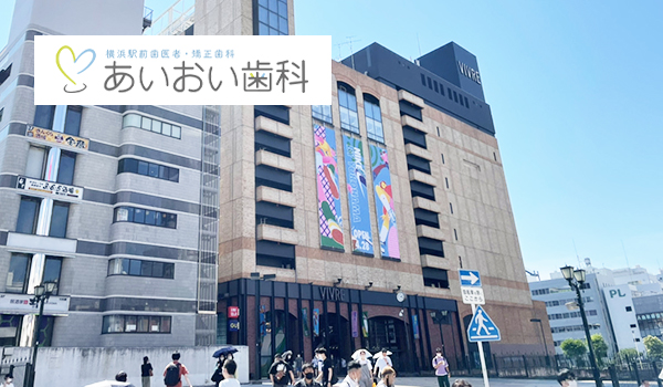 横浜駅前歯医者・矯正歯科